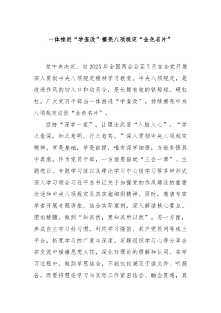 一体推进“学查改”擦亮八项规定“金色名片”