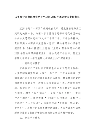 X市统计局党组理论学习中心组2025年理论学习安排意见