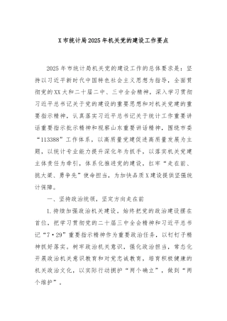 X市统计局2025年机关党的建设工作要点