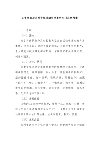 X市文旅局大型文化活动突发事件专项应急预案