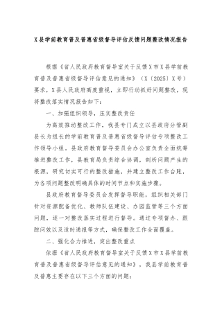 X县学前教育普及普惠省级督导评估反馈问题整改情况报告