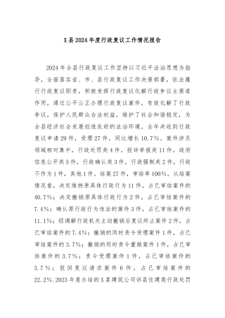 X县2024年度行政复议工作情况报告