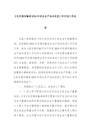 X区交通运输局2024年安全生产治本攻坚三年行动工作总结