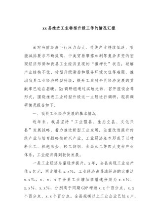 xx县推进工业转型升级工作的情况汇报
