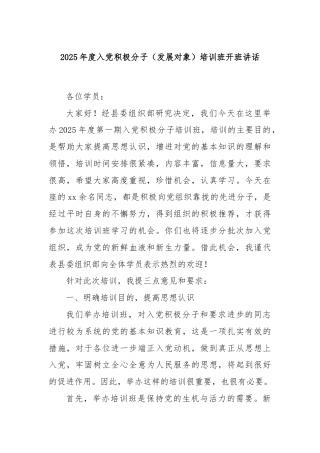 2025年度入党积极分子（发展对象）培训班开班讲话