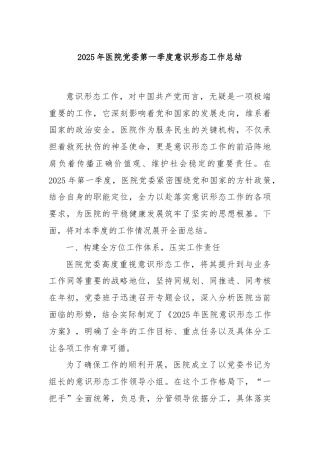 2025年医院党委第一季度意识形态工作总结