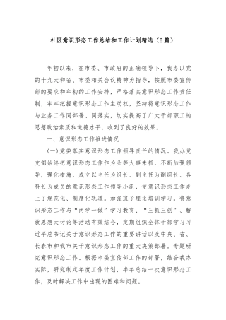 (6篇)社区意识形态工作总结和工作计划精选
