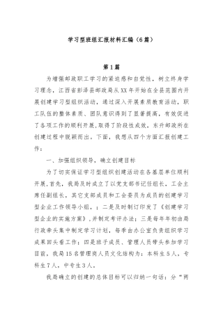 (6篇)学习型班组汇报材料汇编