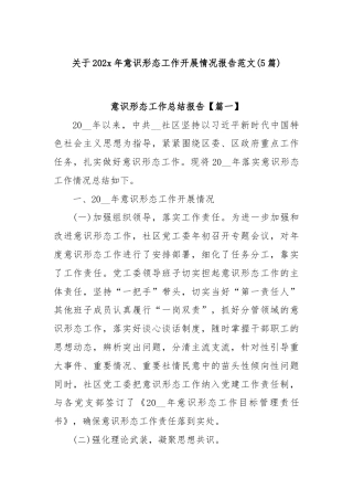 (5篇)关于202x年意识形态工作开展情况报告范文
