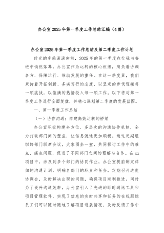 (4篇)办公室2025年第一季度工作总结汇编