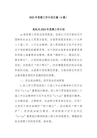 (4篇)2025年党建工作计划汇编