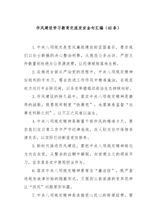 (45条)作风建设学习教育交流发言金句汇编