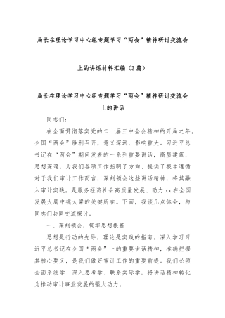 (3篇)局长在理论学习中心组专题学习“两会”精神研讨交流会上的讲话材料汇编