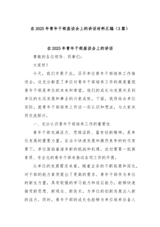 (3篇)在2025年青年干部座谈会上的讲话材料汇编