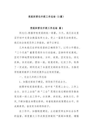 (3篇)党组织晋位升级工作总结