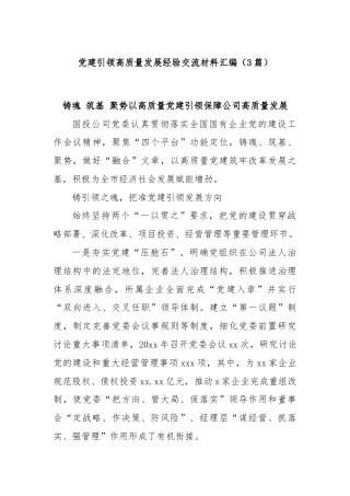 (3篇)党建引领高质量发展经验交流材料汇编