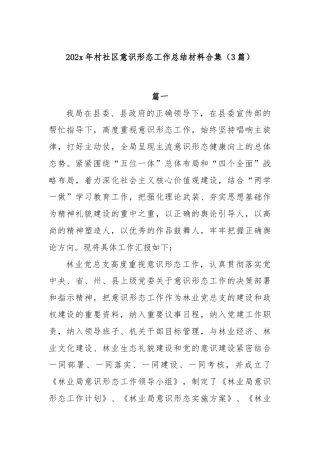 (3篇)202x年村社区意识形态工作总结材料合集