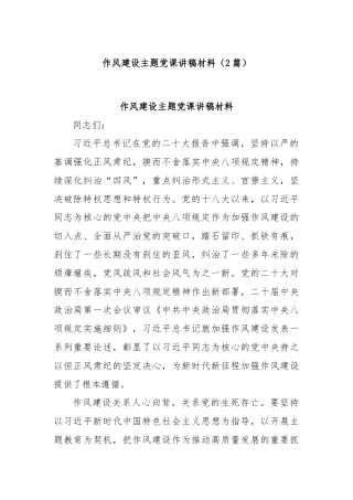 (2篇)作风建设主题党课讲稿材料