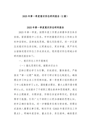 (2篇)2025年第一季度意识形态研判报告