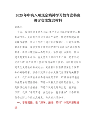 2025年中央八项规定精神学习教育读书班研讨交流发言材料