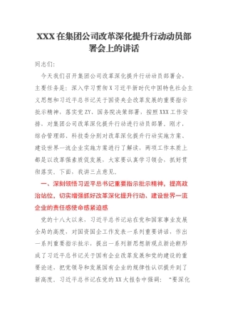 XXX在集团公司改革深化提升行动动员部署会上的讲话