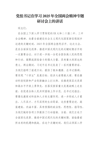 党组书记在学习2025年全国两会精神专题研讨会上的讲话