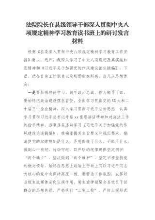 法院院长在县级领导干部深入贯彻中央八项规定精神学习教育读书班上的研讨发言材料