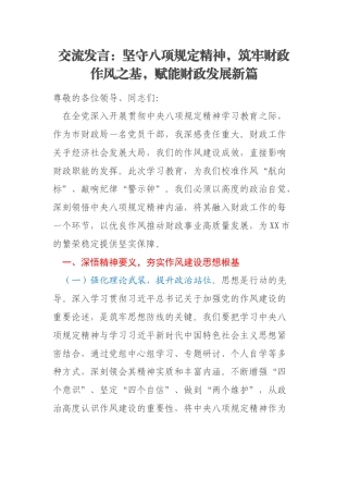 交流发言：坚守八项规定精神，筑牢财政作风之基，赋能财政发展新篇