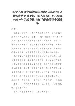 牢记八项规定精神筑牢思想纪律防线争做勤勉廉洁党员干部—深入贯彻中央八项规定精神学习教育读书班开班动员暨专题辅导