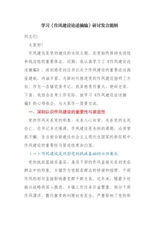 某某镇党委书记学习《作风建设论述摘编》研讨发言提纲