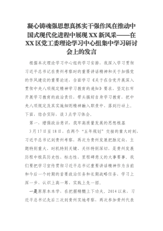 凝心铸魂强思想真抓实干强作风在推动中国式现代化进程中展现XX新风采——在XX区党工委理论学习中心组集中学习研讨会上的发言