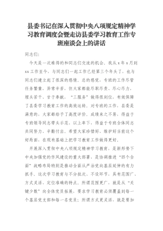 县委书记在深入贯彻中央八项规定精神学习教育调度会暨走访县委学习教育工作专班座谈会上的讲话