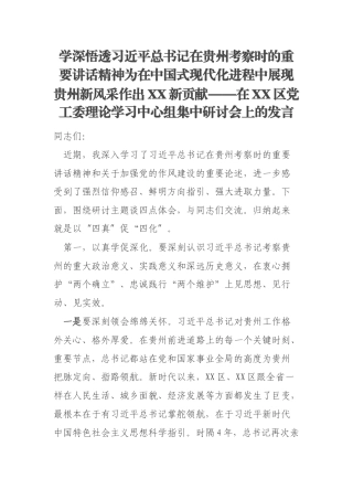 学深悟透习近平总书记在贵州考察时的重要讲话精神为在中国式现代化进程中展现贵州新风采作出XX新贡献——在XX区党工委理论学习中心组集中研讨会上的发言