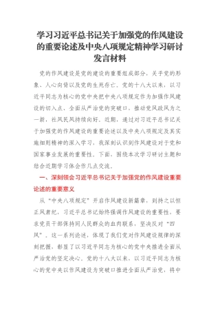 学习习近平总书记关于加强党的作风建设的重要论述及中央八项规定精神学习研讨发言材料