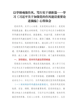 以学铸魂强作风，笃行实干谱新篇——学习《习近平关于加强党的作风建设重要论述摘编》心得体会