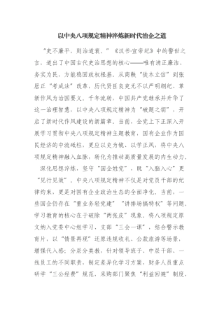 以中央八项规定精神淬炼新时代治企之道（国企员工学习八项规定心得）