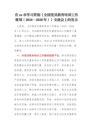 在xx市学习贯彻《全国党员教育培训工作规划（2024—2028年）》交流会上的发言