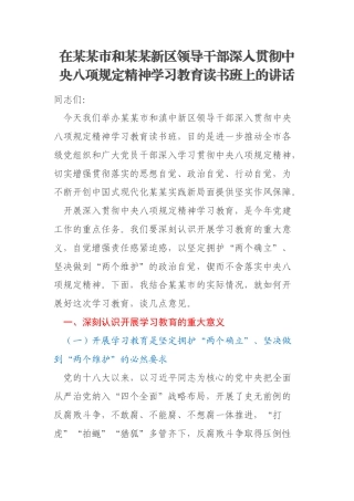 在某某市和某某新区领导干部深入贯彻中央八项规定精神学习教育读书班上的讲话