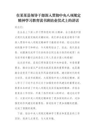 在某某县领导干部深入贯彻中央八项规定精神学习教育读书班结业仪式上的讲话