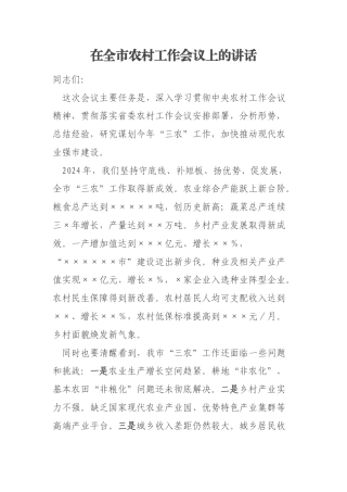 在全市农村工作会议上的讲话