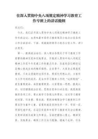 在深入贯彻中央八项规定精神学习教育工作专班上的讲话提纲