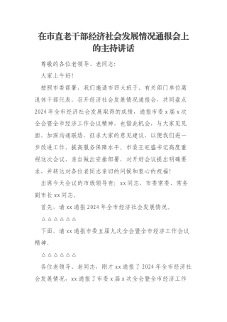 在市直老干部经济社会发展情况通报会上的主持讲话