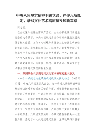 中央八项规定精神主题党课，严守八项规定，谱写文化艺术高质量发展新篇章