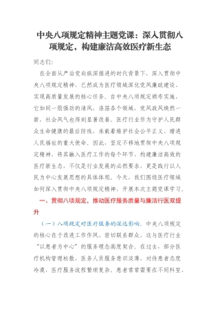 中央八项规定精神主题党课：深入贯彻八项规定，构建廉洁高效医疗新生态