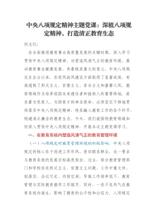 中央八项规定精神主题党课：深植八项规定精神，打造清正教育生态
