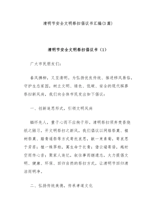 (3篇)清明节安全文明祭扫倡议书汇编