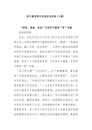 (3篇)学习教育研讨交流发言材料