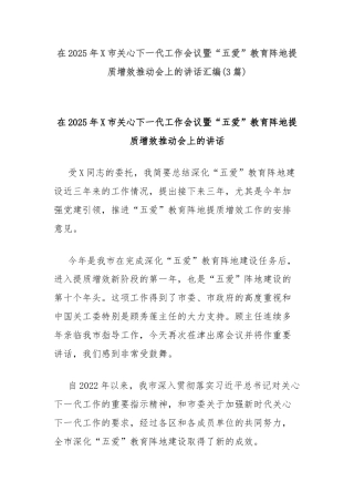 (3篇)在2025年X市关心下一代工作会议暨“五爱”教育阵地提质增效推动会上的讲话汇编