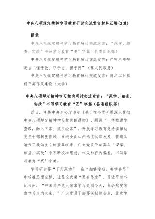 (3篇)中央八项规定精神学习教育研讨交流发言材料汇编