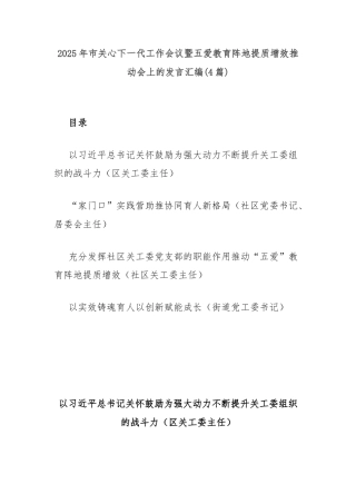 (4篇)2025年市关心下一代工作会议暨五爱教育阵地提质增效推动会上的发言汇编